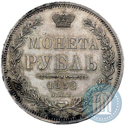 Picture 1 rouble 1852 year СПБ-ПА 