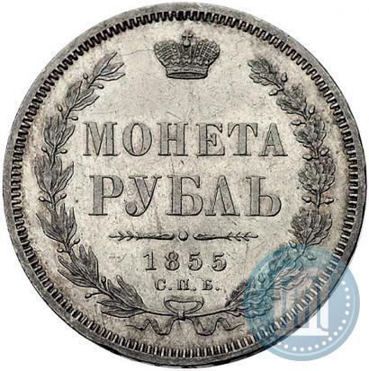 Picture 1 rouble 1855 year СПБ-HI 