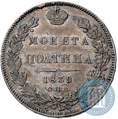 Picture Poltina 1839 year СПБ-НГ 