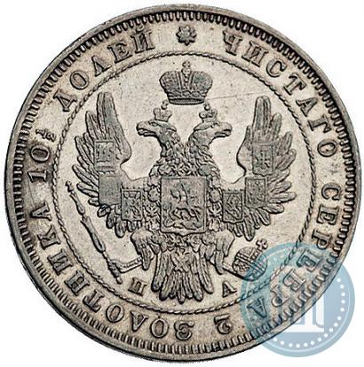Фото Полтина 1847 года СПБ-ПА 