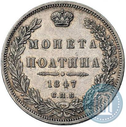 Фото Полтина 1847 года СПБ-ПА 