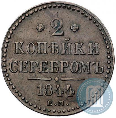 Picture 2 kopecks 1844 year ЕМ 