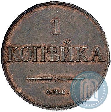Picture 1 kopeck 1830 year СПБ "Pattern"