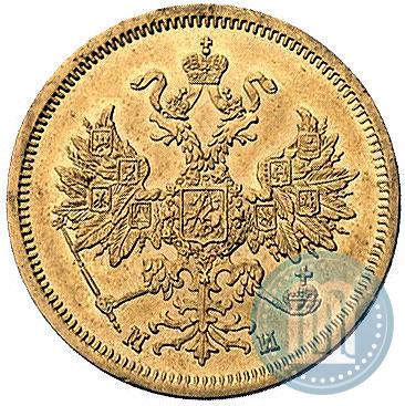 Picture 5 roubles 1863 year СПБ-МИ 
