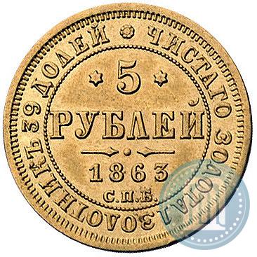 Picture 5 roubles 1863 year СПБ-МИ 