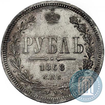 Picture 1 rouble 1868 year СПБ-НІ 