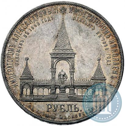 Фото 1 рубль 1898 года (АГ)-А.Г. "Монумент Императора Александра II (Дворик)"