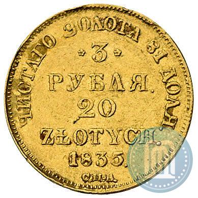 Фото 3 рубля - 20 злотых 1835 года СПБ-ПД 