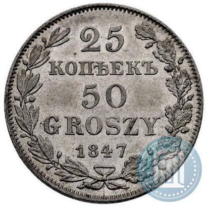 Фото 25 копеек - 50 грошей 1847 года MW 