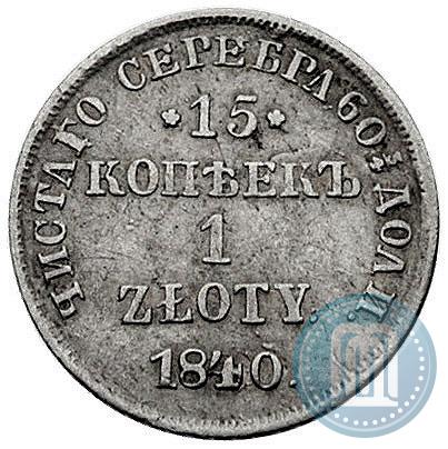 Picture 15 kopecks - 1 złoty 1840 year НГ 