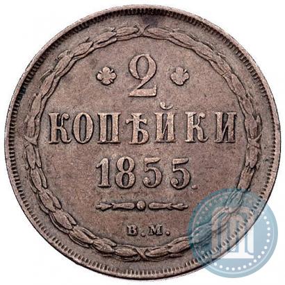 Фото 2 копейки 1855 года ВМ 