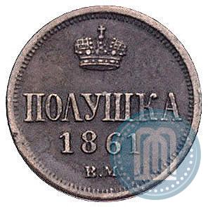 Фото Полушка 1861 года ВМ 