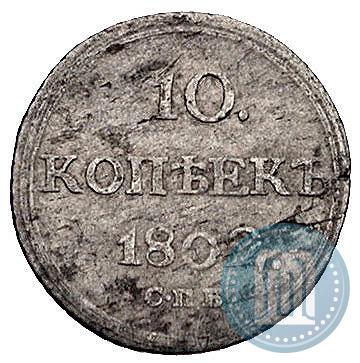 Picture 10 kopecks 1802 year СПБ-АИ 