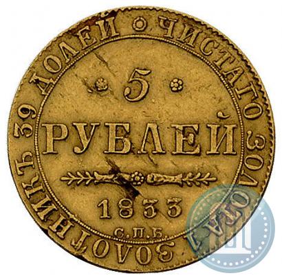 Picture 5 roubles 1833 year СПБ-ПД 