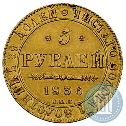 Picture 5 roubles 1836 year СПБ-ПД 