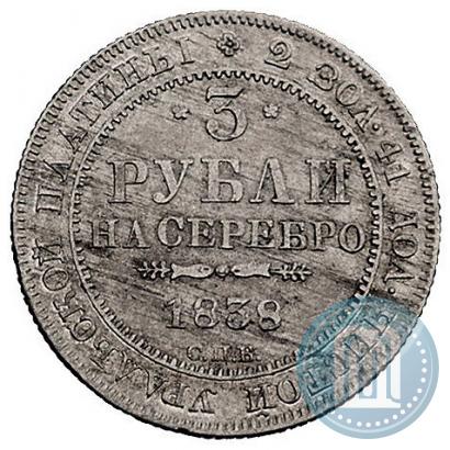 Picture 3 roubles 1838 year СПБ 