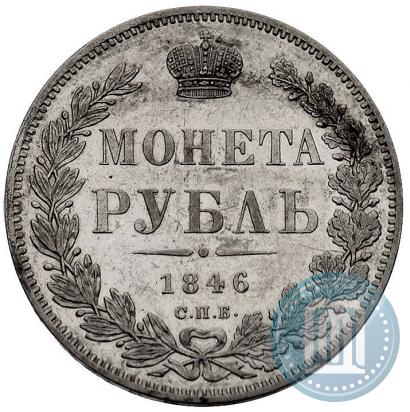 Picture 1 rouble 1846 year СПБ-ПА 