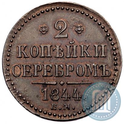 Picture 2 kopecks 1844 year ЕМ 