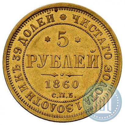 Фото 5 рублей 1860 года СПБ-ПФ 