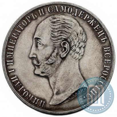 Picture 1 rouble 1859 year  "In memory of unveiling of monument to Emperor Nicholas I in St. Petersburg"