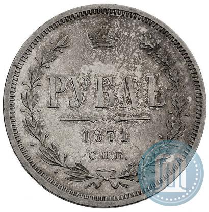 Фото 1 рубль 1871 года СПБ-НІ 