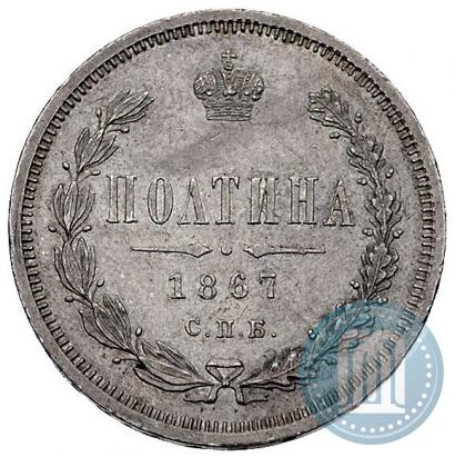 Фото Полтина 1867 года СПБ-HI 