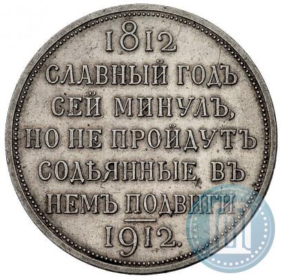 Фото 1 рубль 1912 года (ЭБ) "В память 100-летия Отечественной  войны 1812"