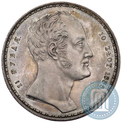 Фото 1,5 рубля - 10 злотых 1836 года П.У. "Семейный"