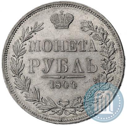 Фото 1 рубль 1844 года MW 