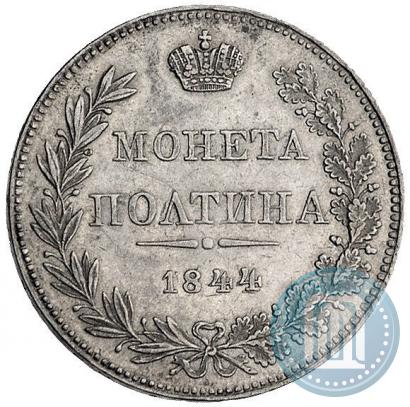 Фото Полтина 1844 года MW 