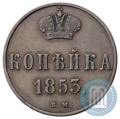 Фото 1 копейка 1853 года ВМ 