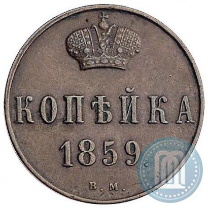 Фото 1 копейка 1859 года ВМ 