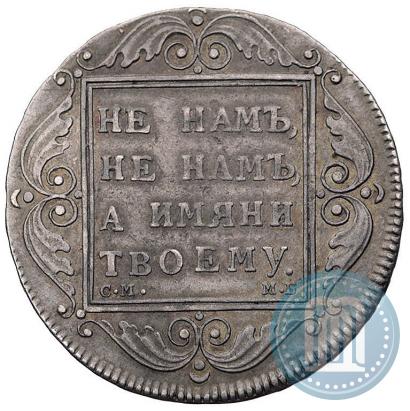 Picture 1 rouble 1798 year СМ-МБ 