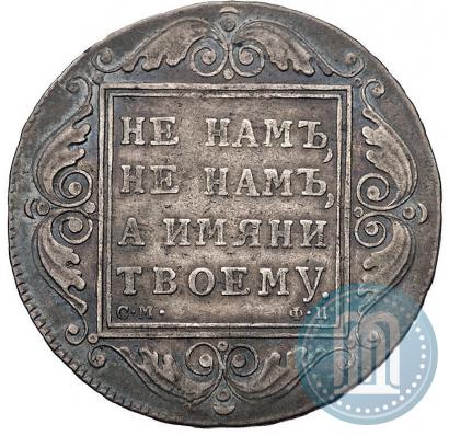 Picture 1 rouble 1799 year СМ-ФЦ 