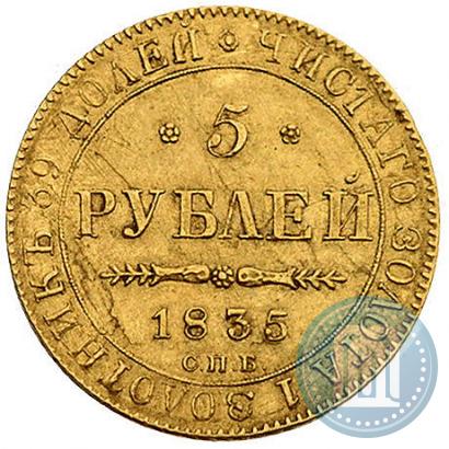 Picture 5 roubles 1835 year СПБ-ПД 