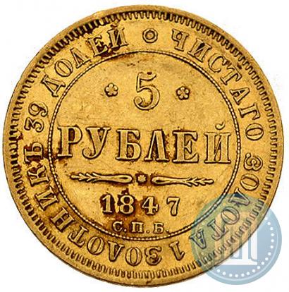 Picture 5 roubles 1847 year СПБ-АГ 