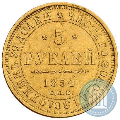 Picture 5 roubles 1854 year СПБ-АГ 