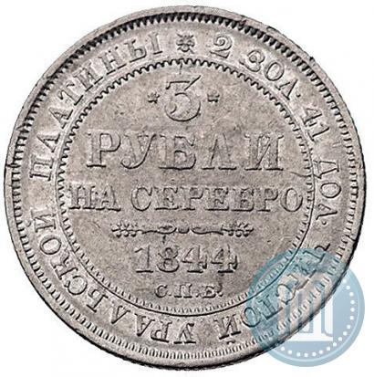 Picture 3 roubles 1844 year СПБ 