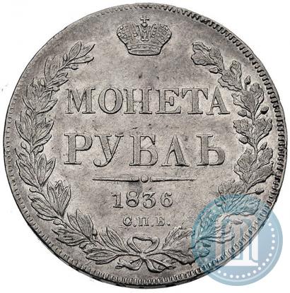 Picture 1 rouble 1836 year СПБ-НГ 
