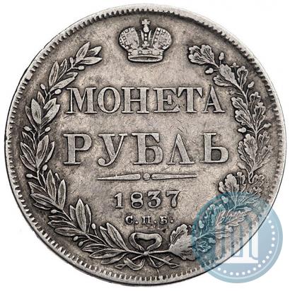 Picture 1 rouble 1837 year СПБ-НГ 