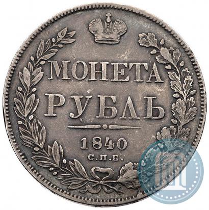 Фото 1 рубль 1840 года СПБ-НГ 