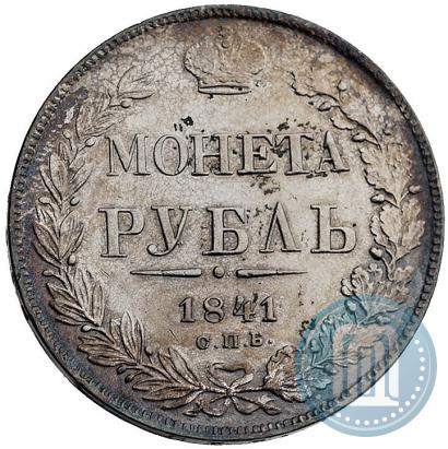 Фото 1 рубль 1841 года СПБ-НГ 