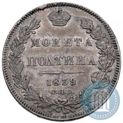 Picture Poltina 1839 year СПБ-НГ 
