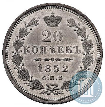 Фото 20 копеек 1852 года СПБ-ПА 