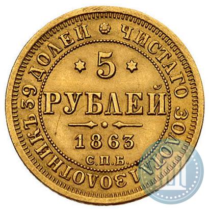 Фото 5 рублей 1863 года СПБ-МИ 