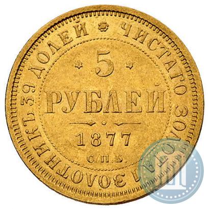 Picture 5 roubles 1877 year СПБ-НІ 