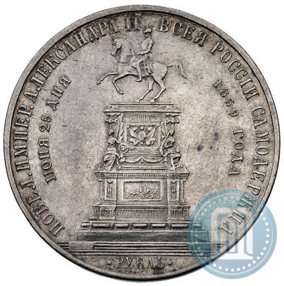 Фото 1 рубль 1859 года  "В память открытия монумента Императору Николаю I на коне"