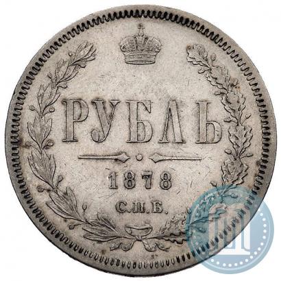 Фото 1 рубль 1878 года СПБ-НФ 