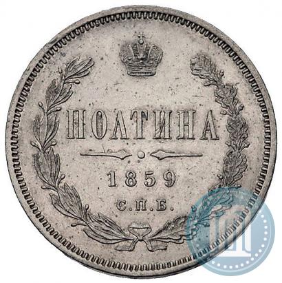Фото Полтина 1859 года СПБ-ФБ 