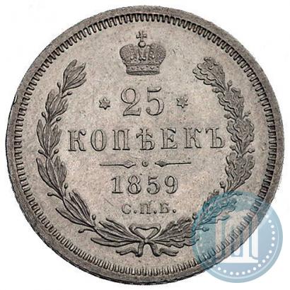 Фото 25 копеек 1859 года СПБ-ФБ 